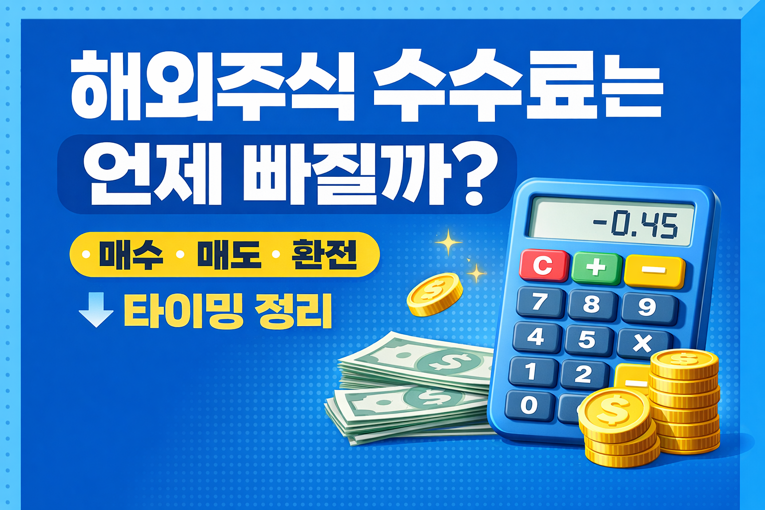 외주식 수수료는 언제 빠질까? 매수&middot;매도&middot;환전 타이밍 정리