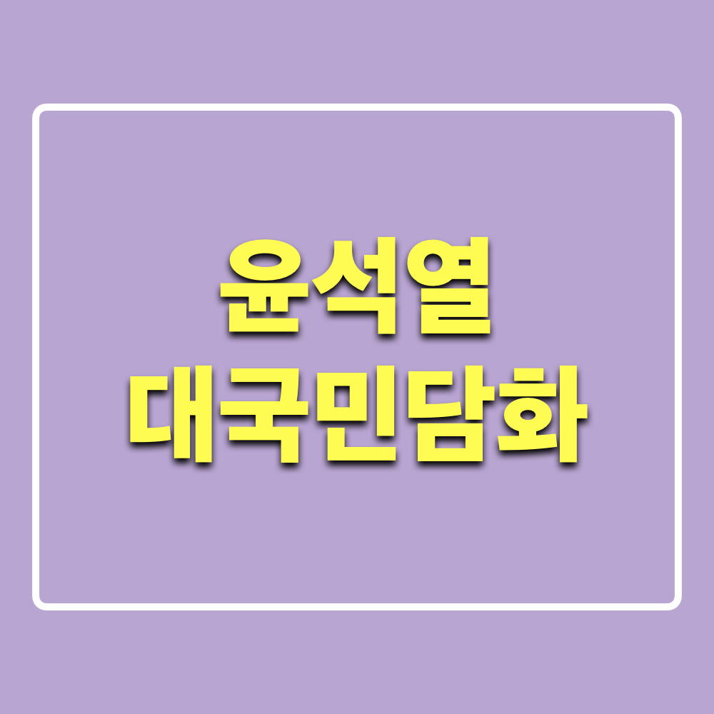 윤석열_대국민담화