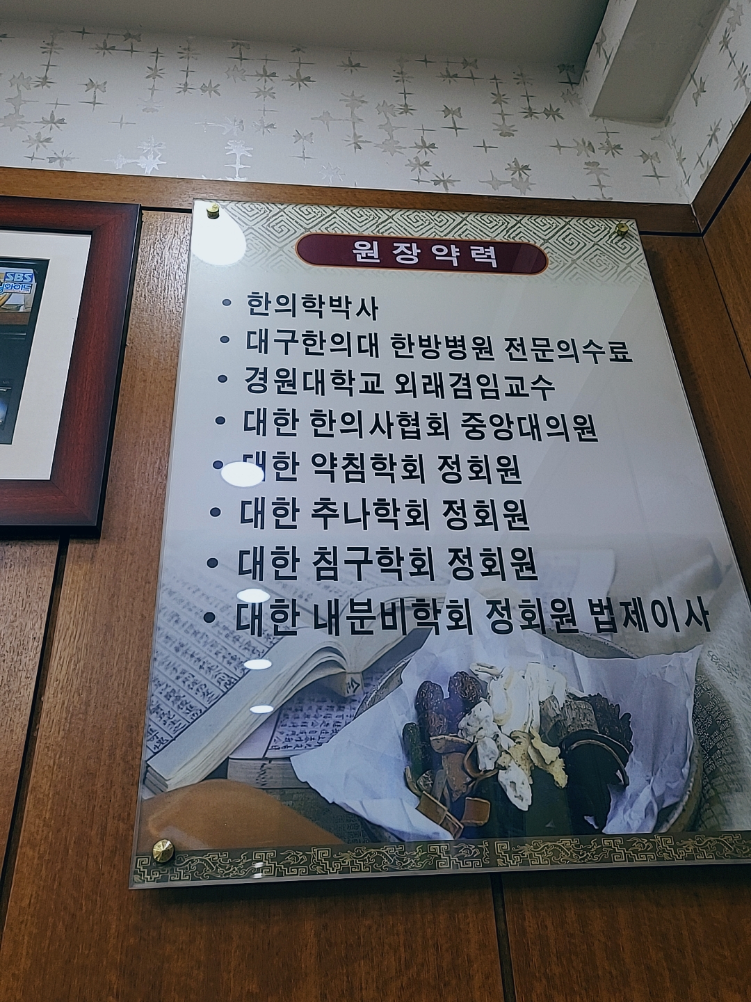 청학한의원 한의사 약력