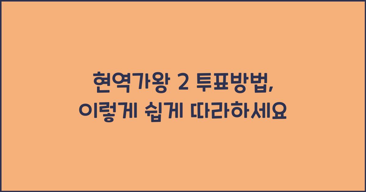 현역가왕 2 투표방법