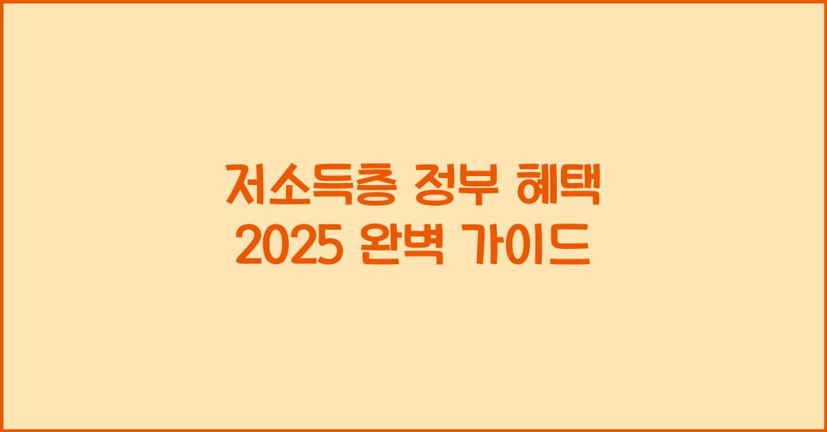 저소득층 정부 혜택 2025
