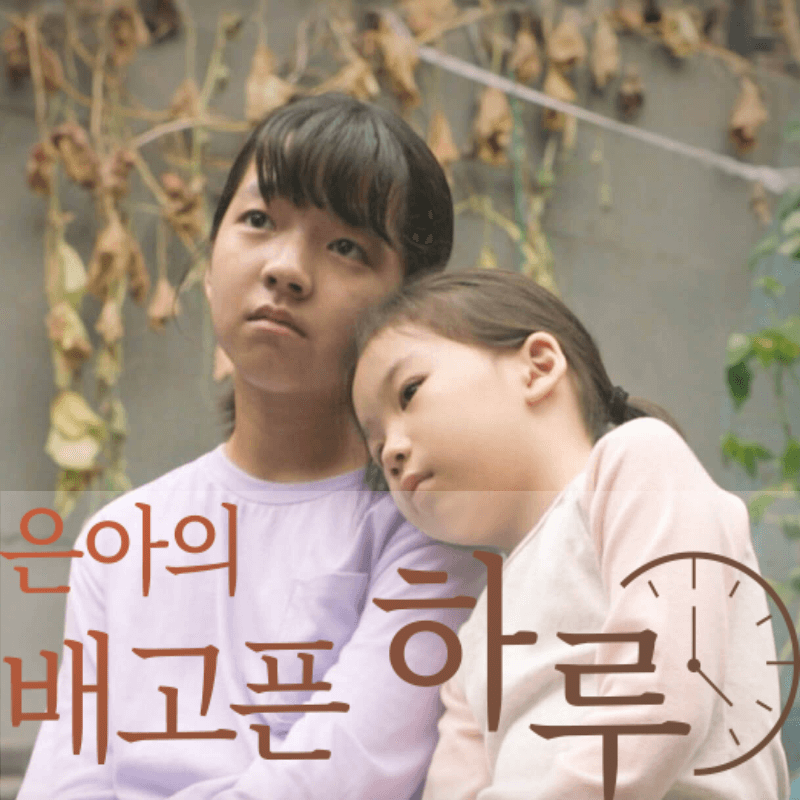 은아와 여동생의 배고픈 하루