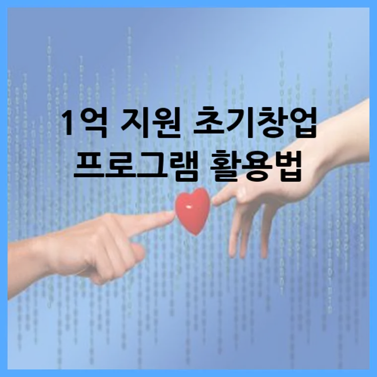 1억 지원 초기창업 프로그램 활용법