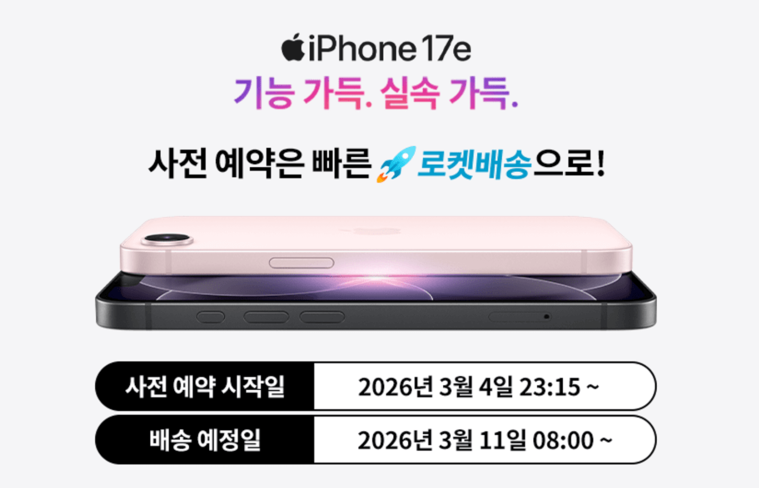 아이폰17e 사전예약 일정과 출시일을 알리는 배너