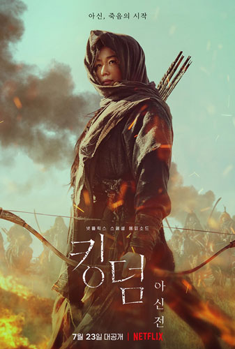 아신전 포스터
