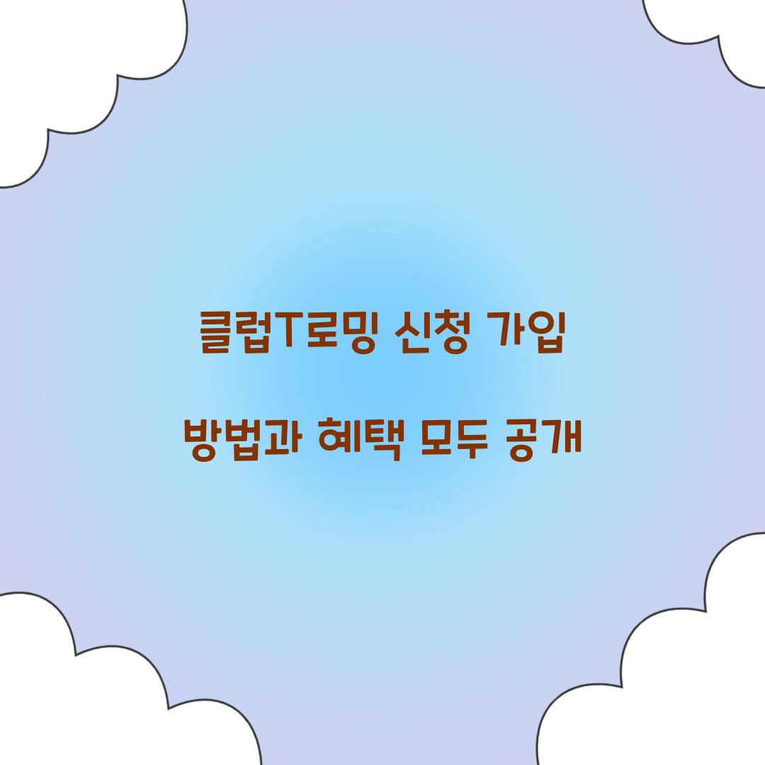 클럽T로밍 신청 가입