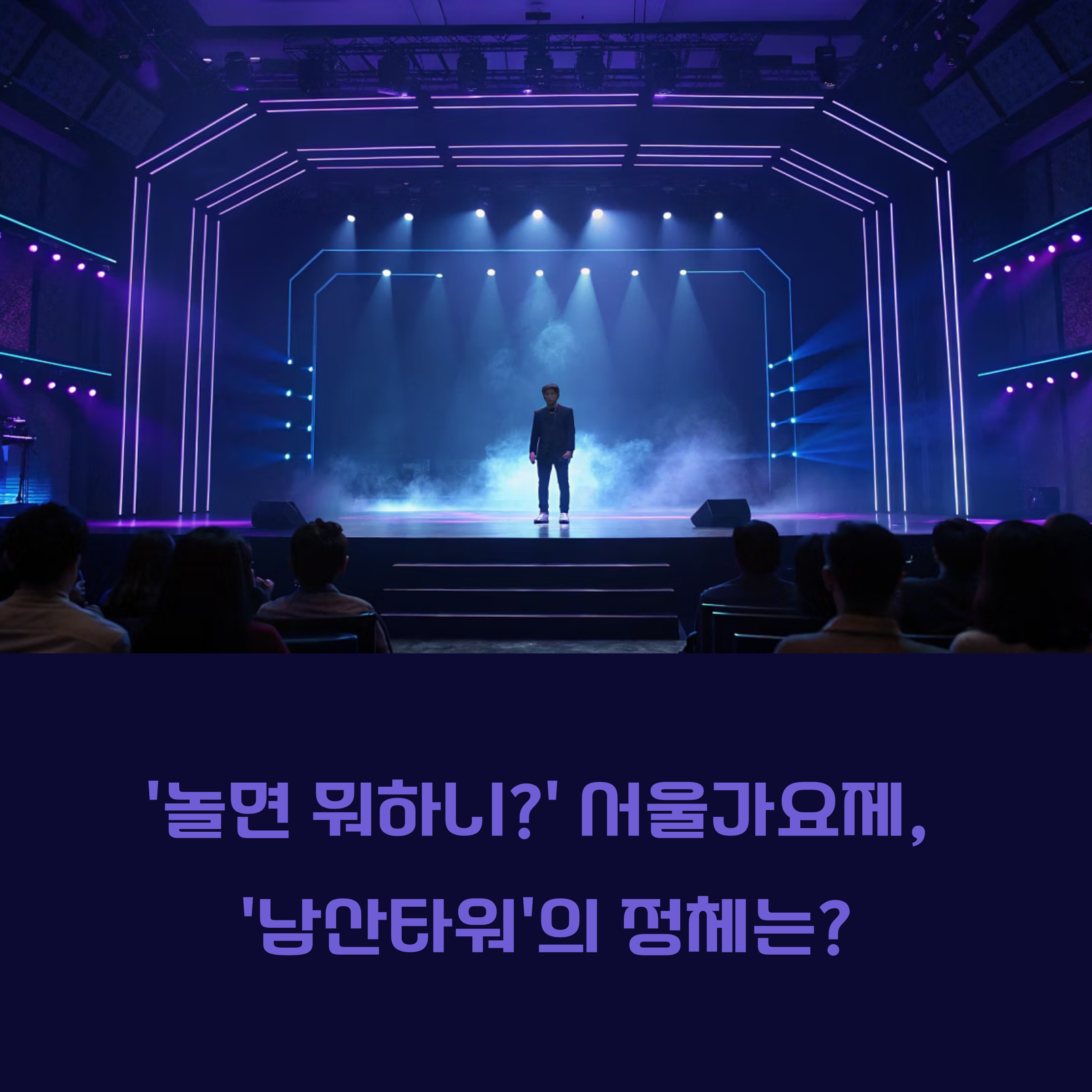 '남산타워' 정체는? '놀면 뭐하니?' 서울가요제 화제와 비하인드 스토리