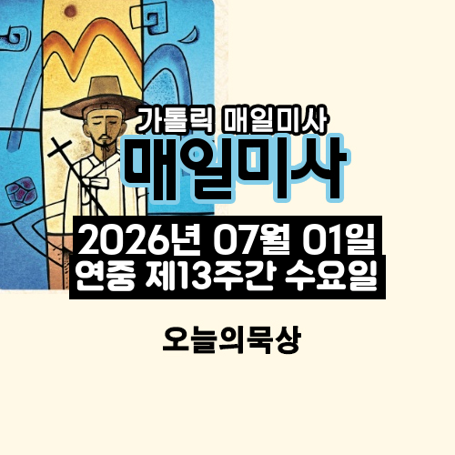 2026년 7월 1일 매일미사 연중 제13주간 수요일 오늘의 묵상