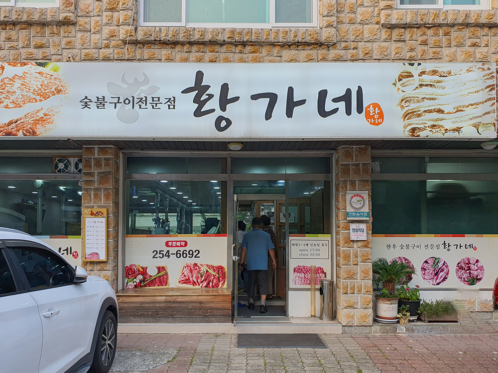 춘천 황가네 -1