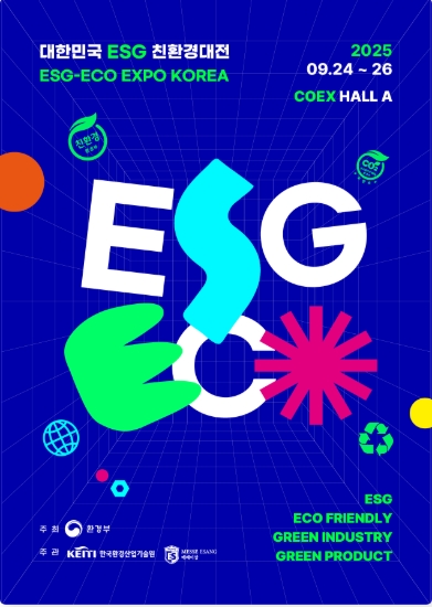 2025 대한민국 ESG 친환경대전 일정&middot;장소&middot;관람 정보 총정리 관련이미지