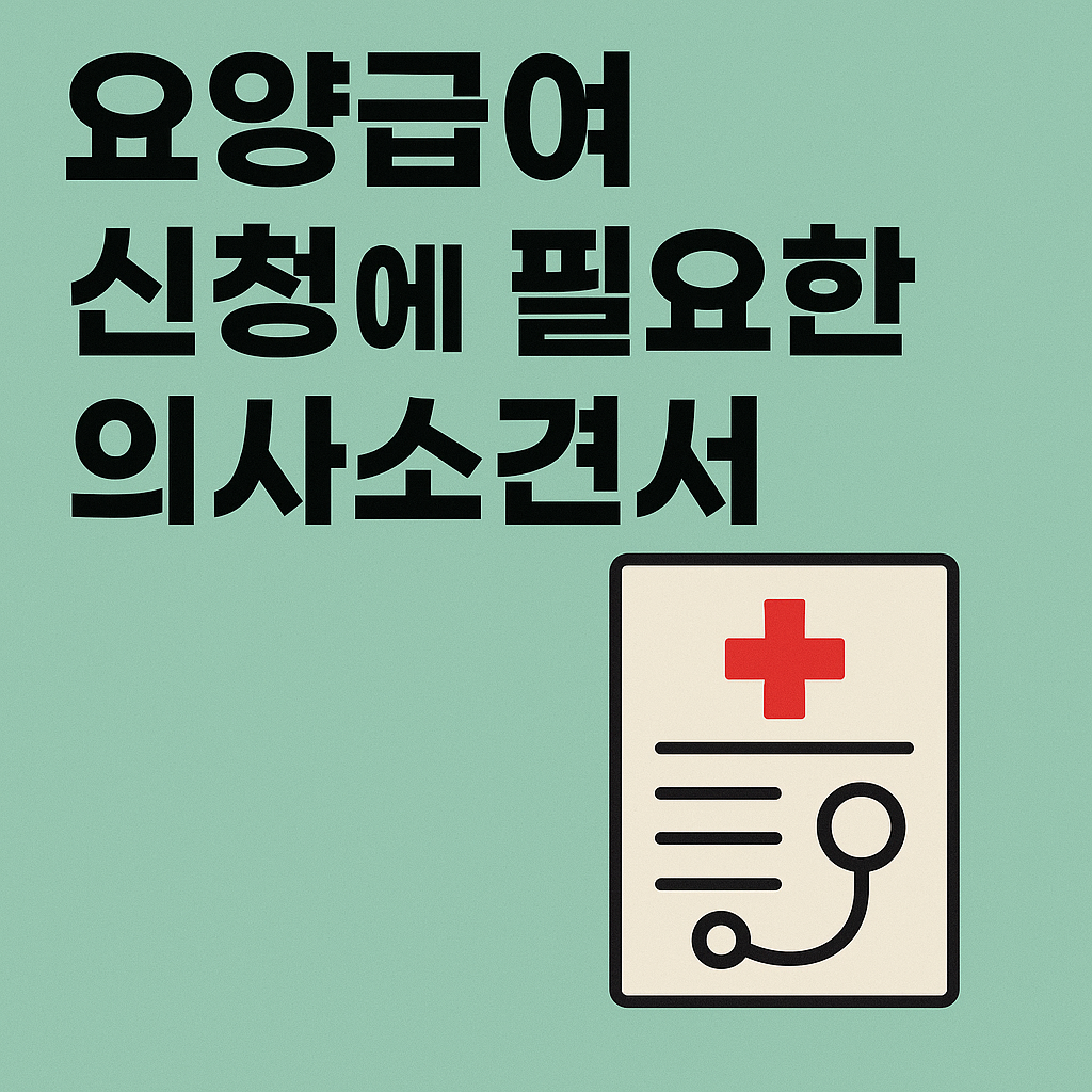 요양급여 신청에 필요한 의사소견서 차이 관련 사진