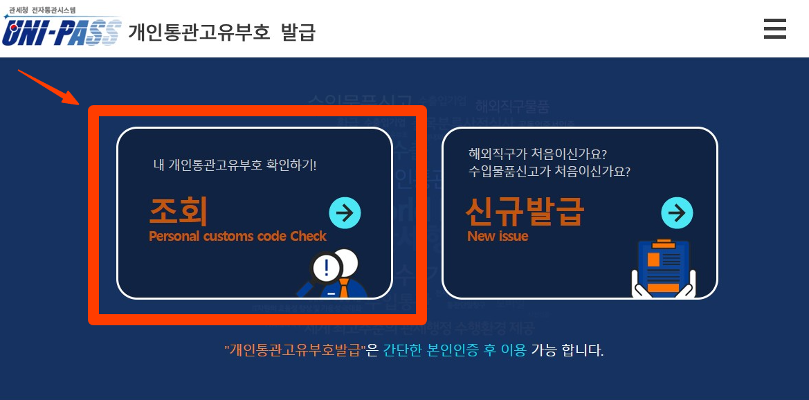 개인통관고유부호 조회