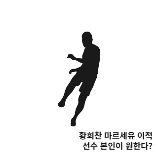 황희찬-마르세유