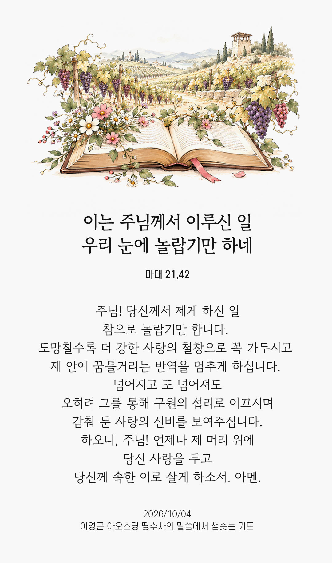 이는 주님께서 이루신 일, 우리 눈에 놀랍기만 하네. (마태 21,42) 말샘기도 이미지