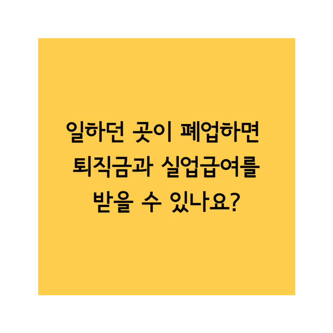 퇴직금 실업급여 썸네일