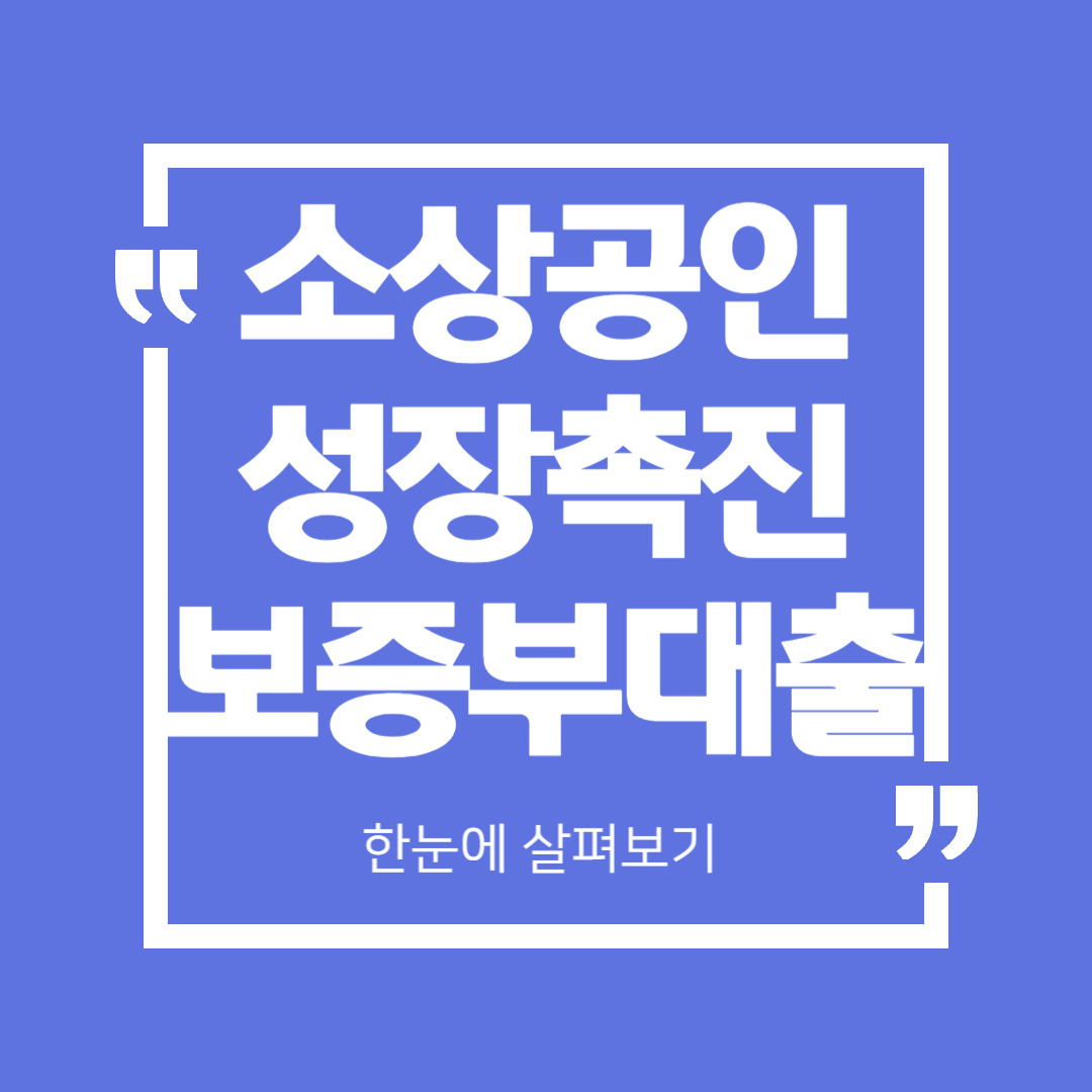 소상공인 성장촉진 보증부 대출이란?
