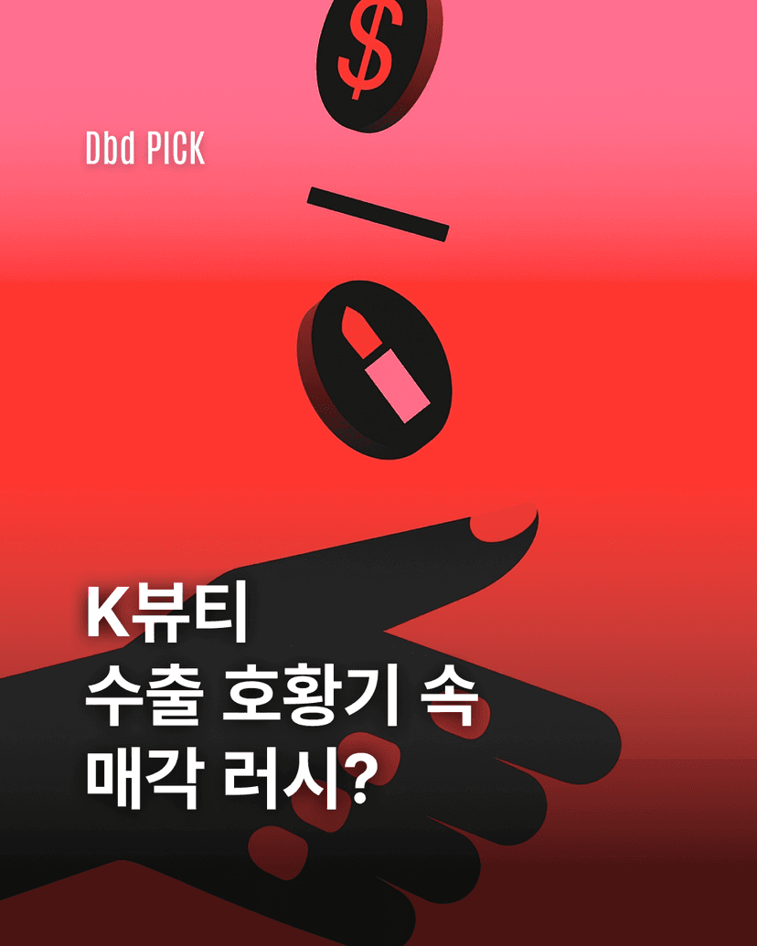 [듀이트리, 비엘비, 코스나인] 채용 인사이트 ❘ K-뷰티 수출 호황기, 왜 매각 러시가 몰리고 있을까?