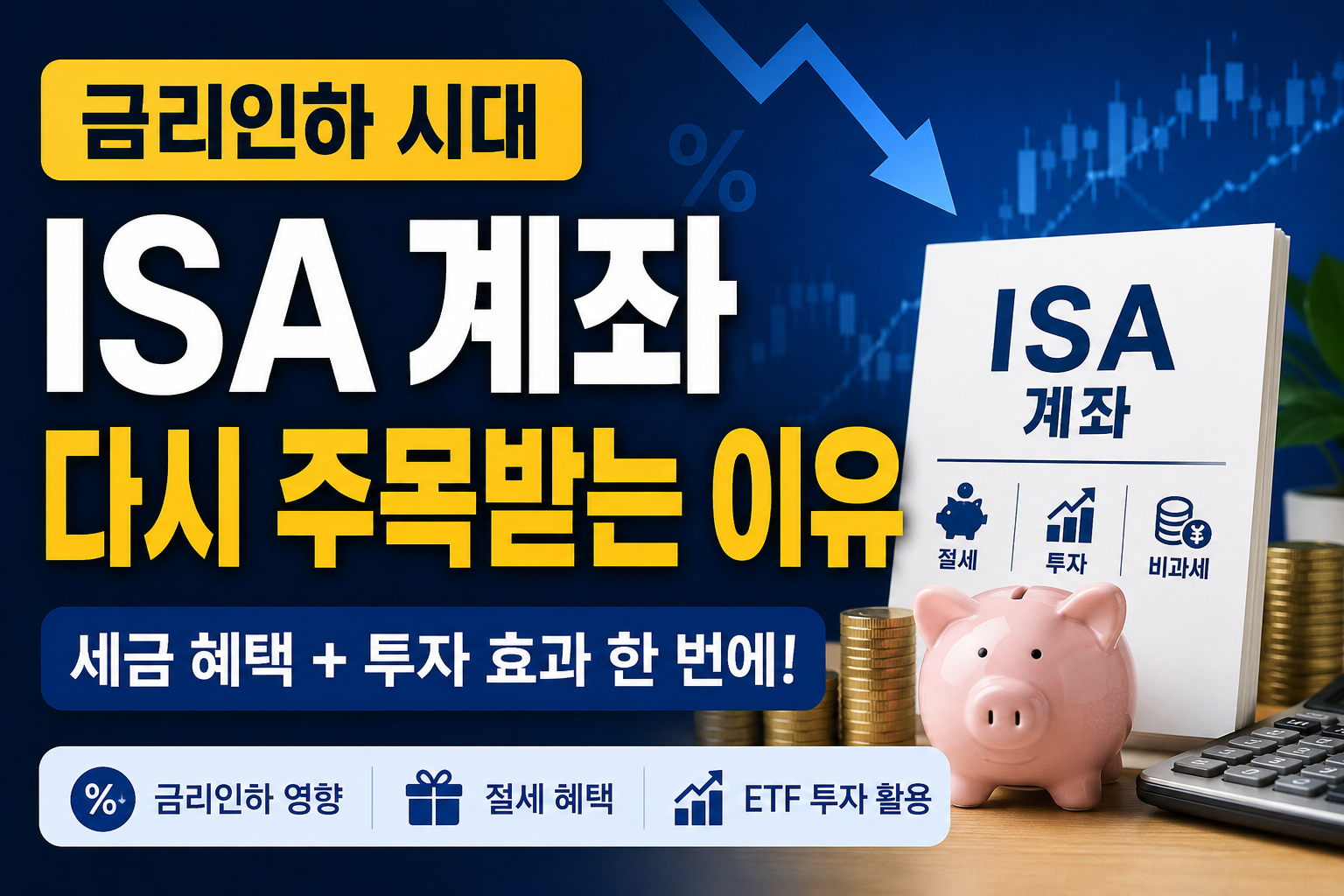 ISA 계좌 다시 주목받는 이유, 금리인하 시대에 왜 사람들이 몰릴까