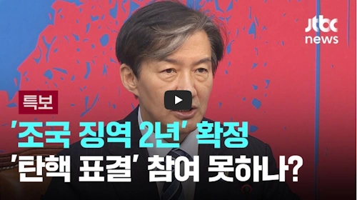 조국 대법원 판결