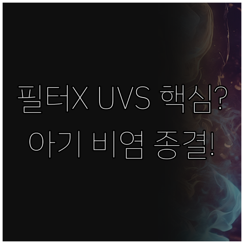 필터없는 공기청정기 UVS 살균 핵심..