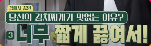 집에서 끓인 김치찌개가 맛없는 이유?