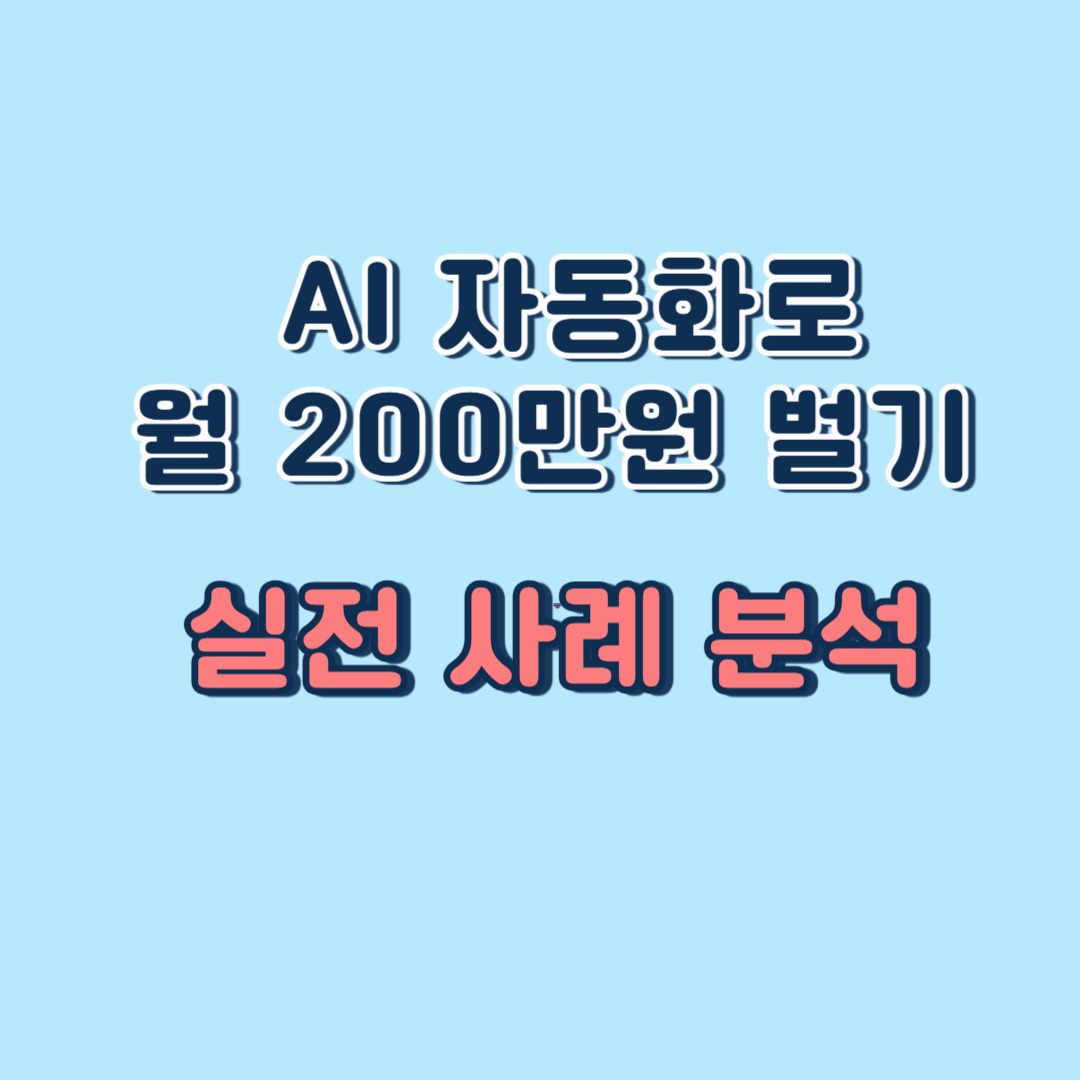 AI 자동화로 월 200만원 벌기 - 실전 사례 분석