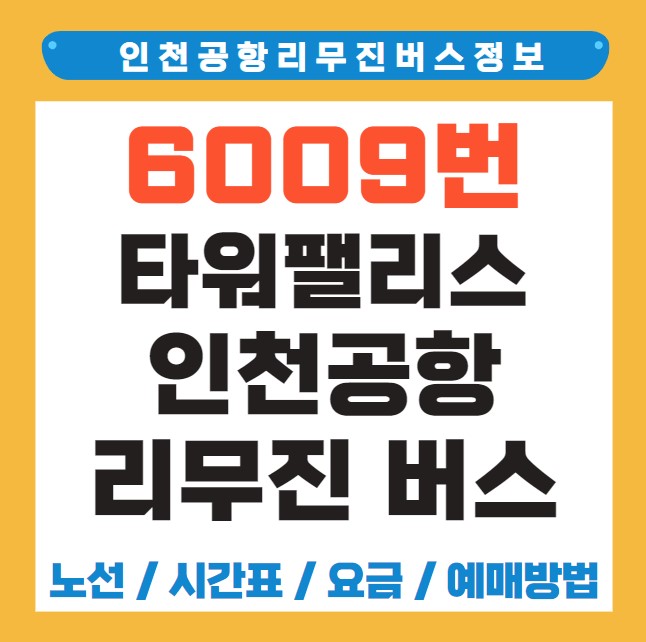 타워팰리스 인천공항 리무진 버스 노선 시간표 요금 예약 방법 6009번