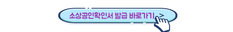 소상공인확인서-발급-바로가기