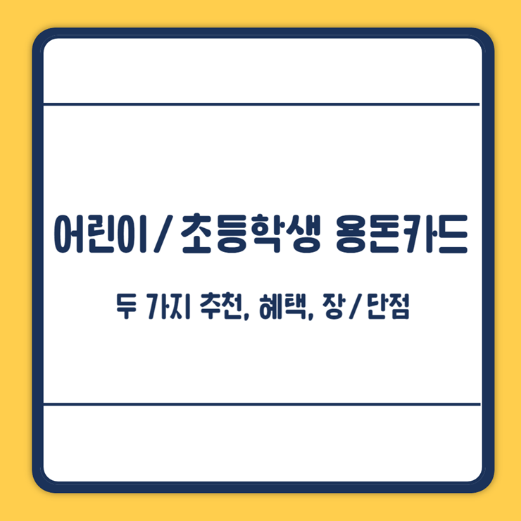 초등학생 용돈카드