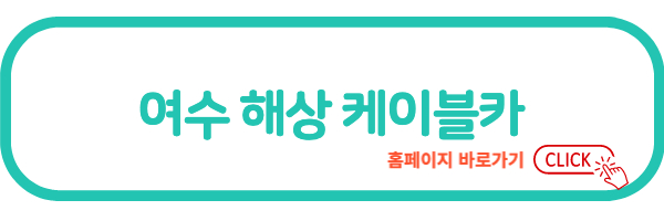 여수해상 케이블카