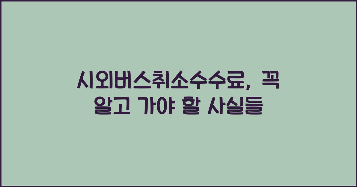 시외버스취소수수료