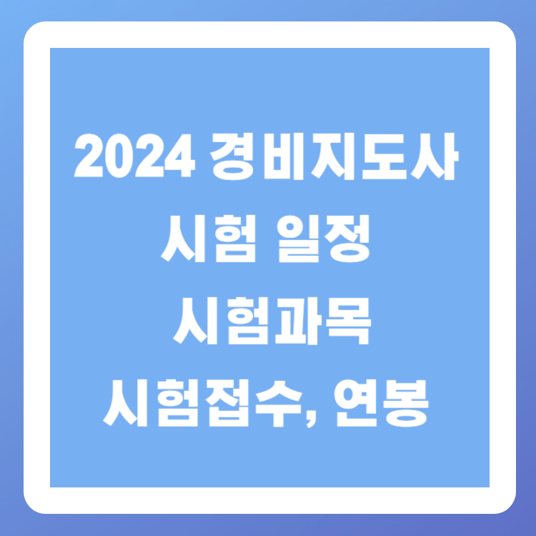 2024 경비지도사 시험 일정과 시험과목(시험접수, 연봉)