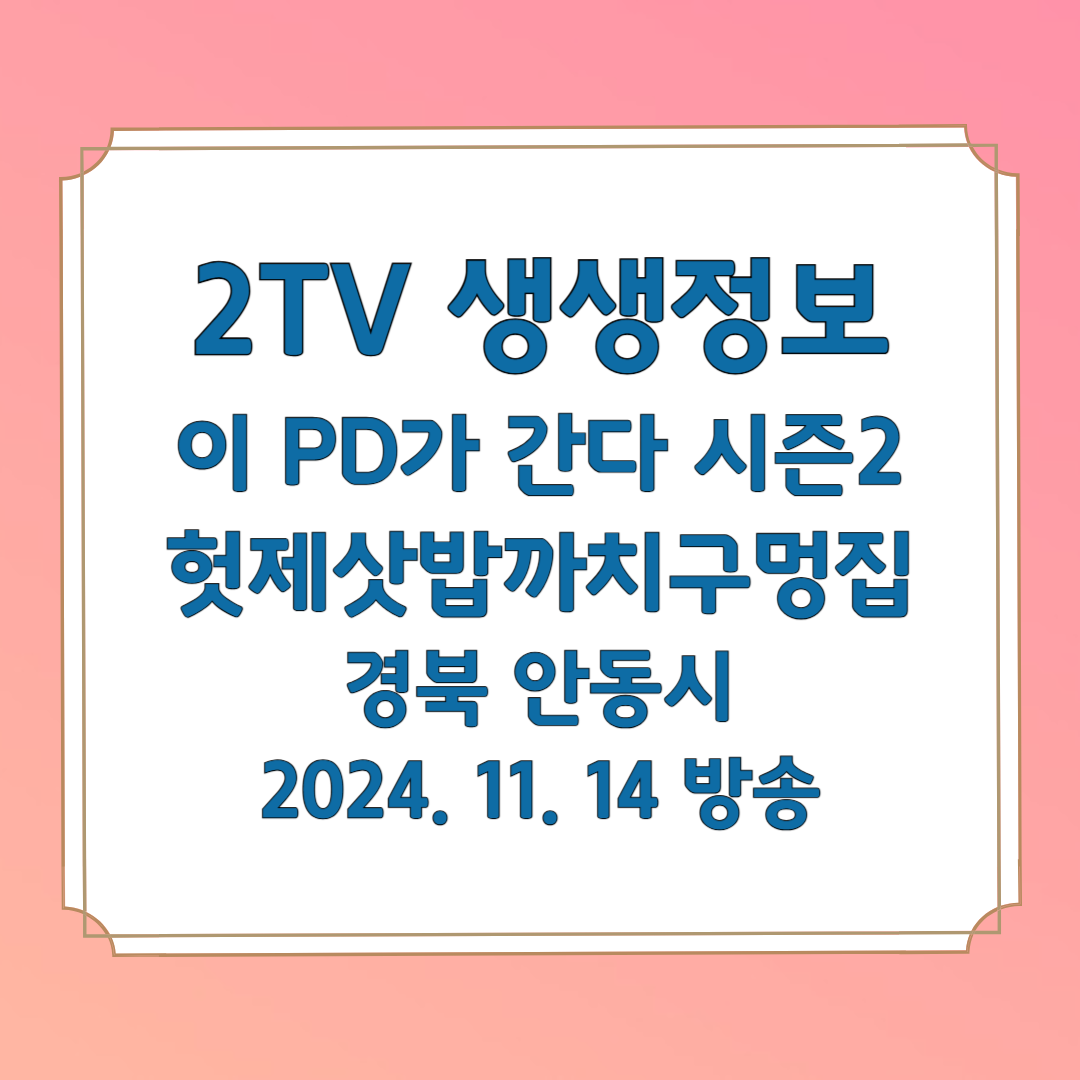 2TV 생생정보 이 PD가 간다 시즌2 헛제사밥