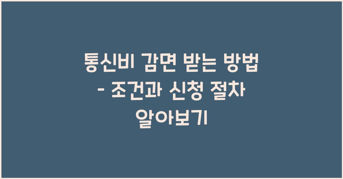 통신비 감면