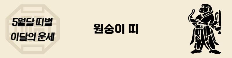 5월-원숭이띠-운세