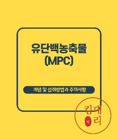 유단백농축물(MPC)
