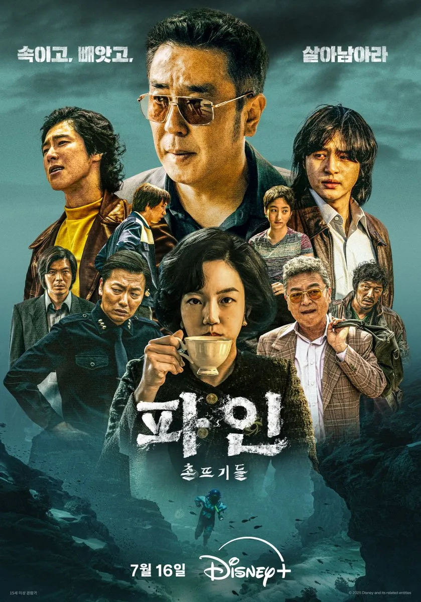 디즈니플러스 ‘파인: 촌뜨기들’ 출연진 공개일 웹툰 원작