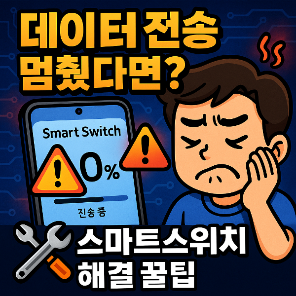 삼성 스마트스위치 멈춤 썸네일 이미지입니다.