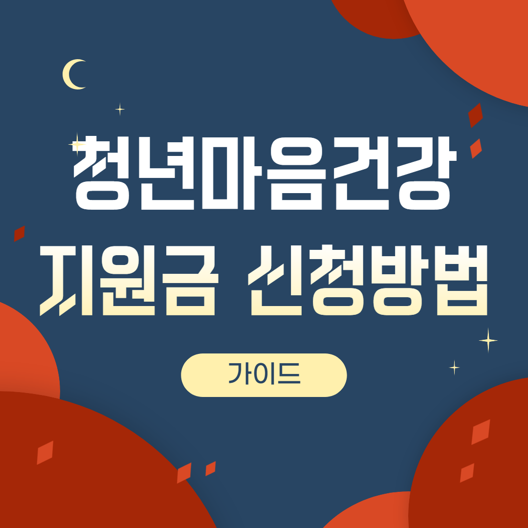 청년마음건강 지원금 신청방법