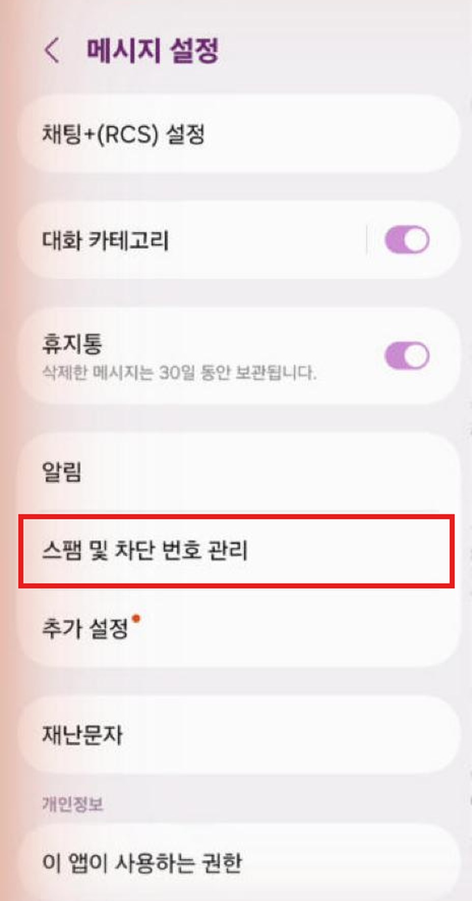삼성 메시지 설정 화면