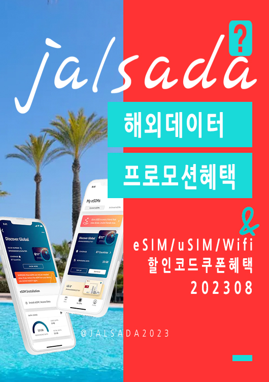 에어알로 8월 할인코드 15% 프로모션 - 미국, 유럽 전지역 영국, 스페인, 프랑스, 독일 데이터 활용법 이심 eSIM 할인구매