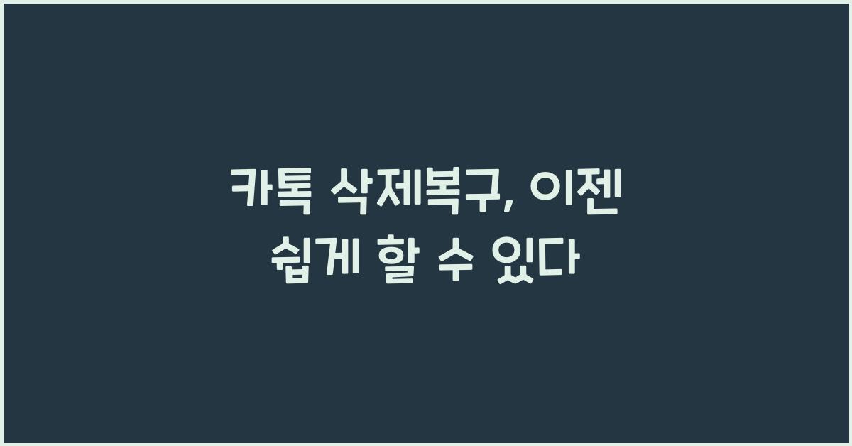 카톡 삭제복구