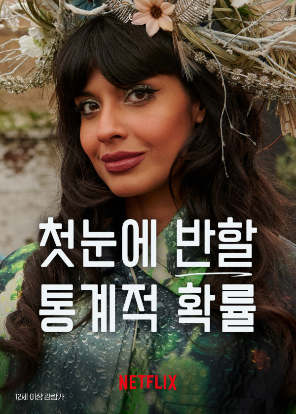 첫눈에-반할-통계적-확률-공식-포스터