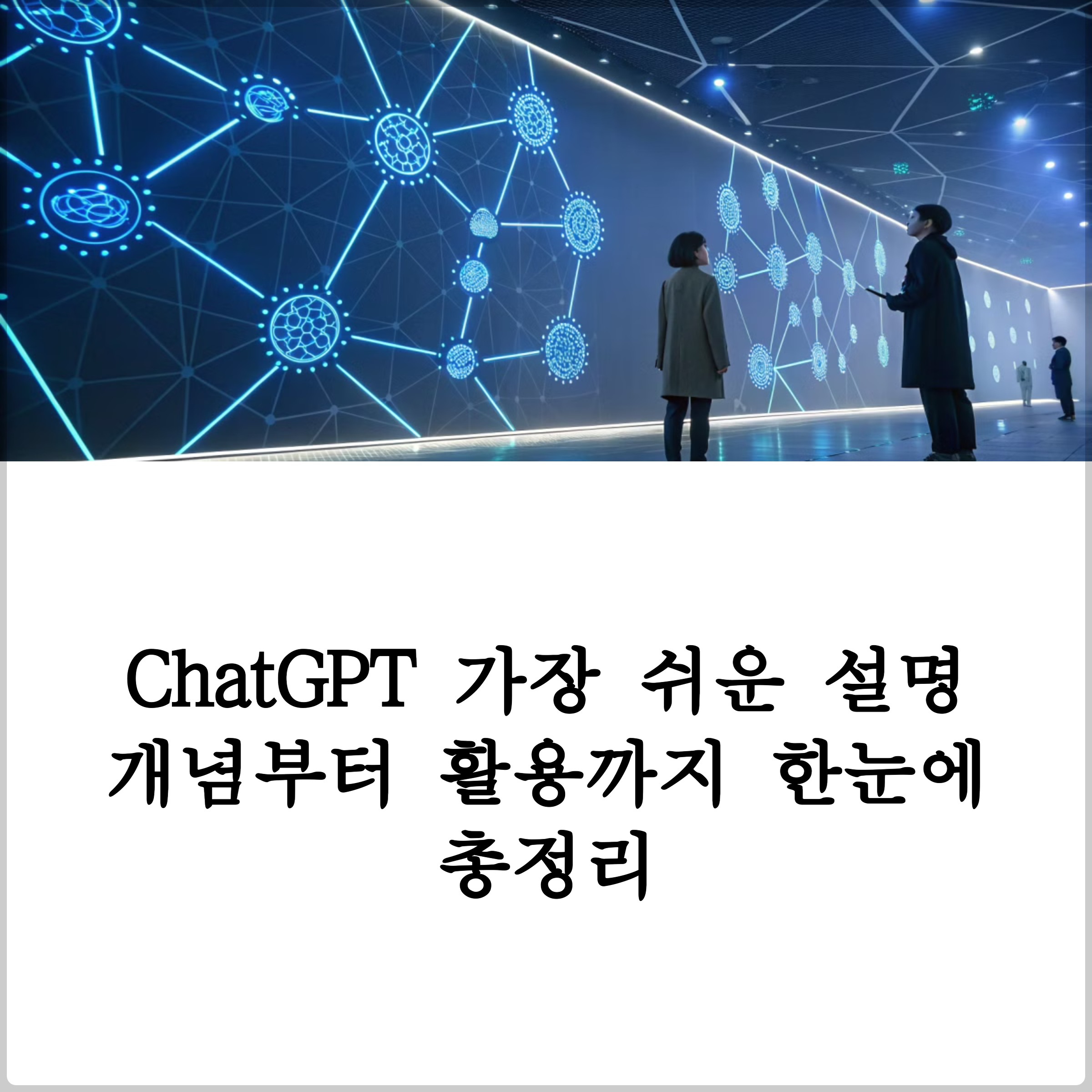 Chat GPT 가장 쉬운 설명, 개념부터 활용까지 한눈에 총정리! 썸네일 이미지