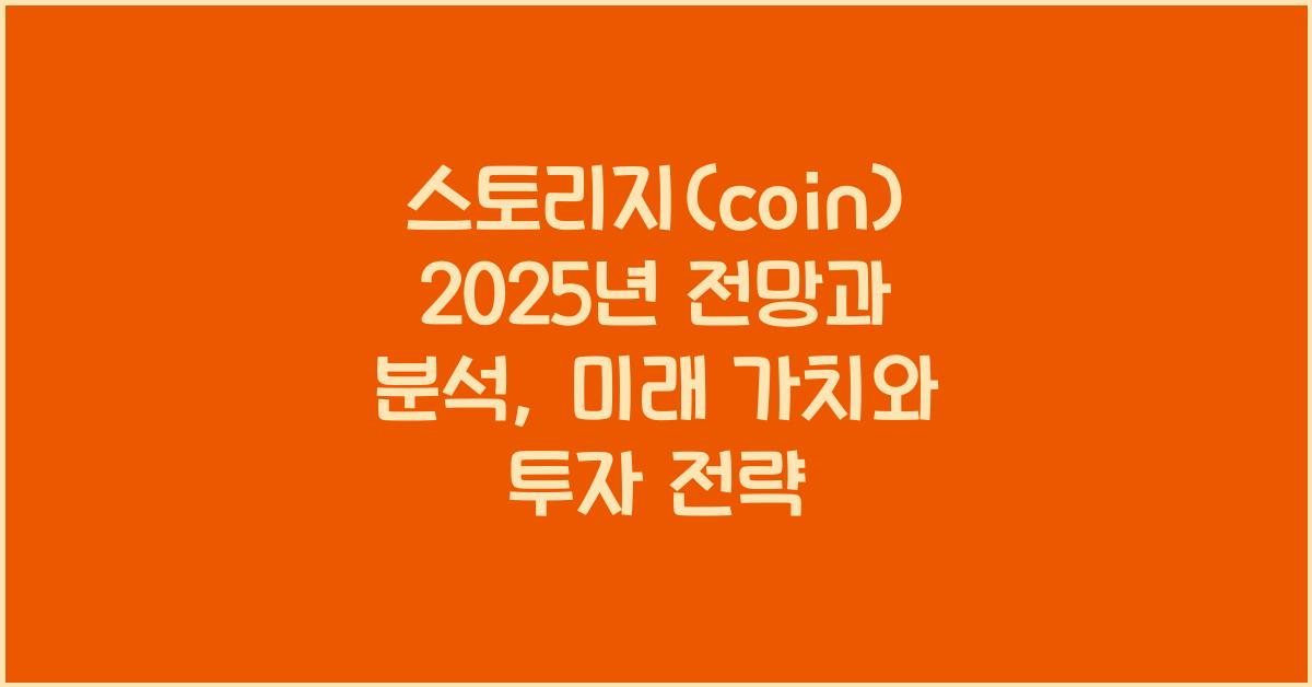 스토리지(coin) 2025년 전망과 분석