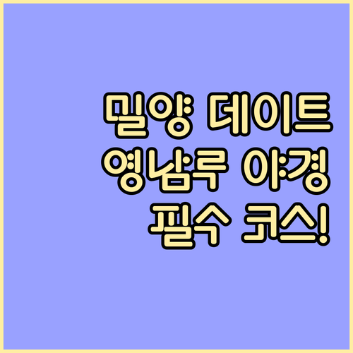 겨울철 밀양 데이트 코스 영남루와 트..