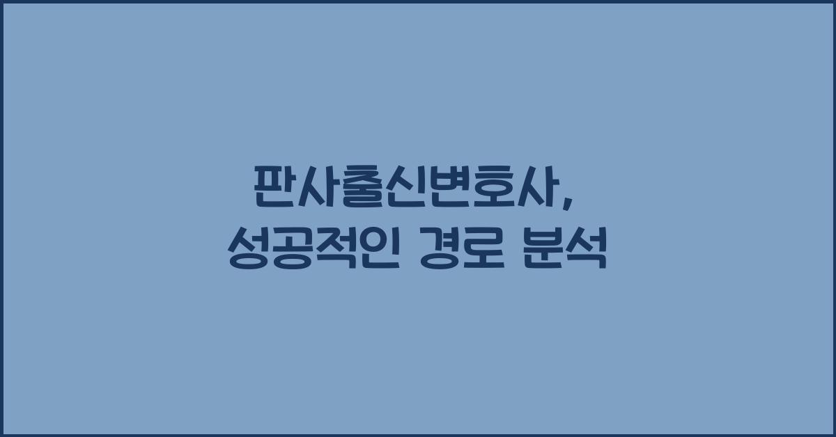 판사출신변호사