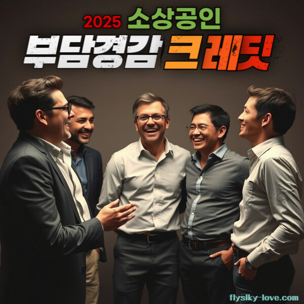 소상공인 부담경감 크레딧