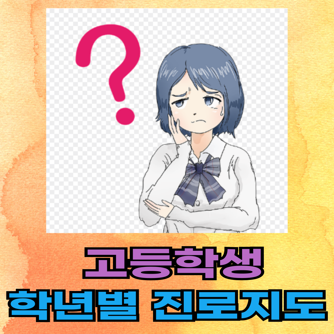 고등학생 학년별 진로지도