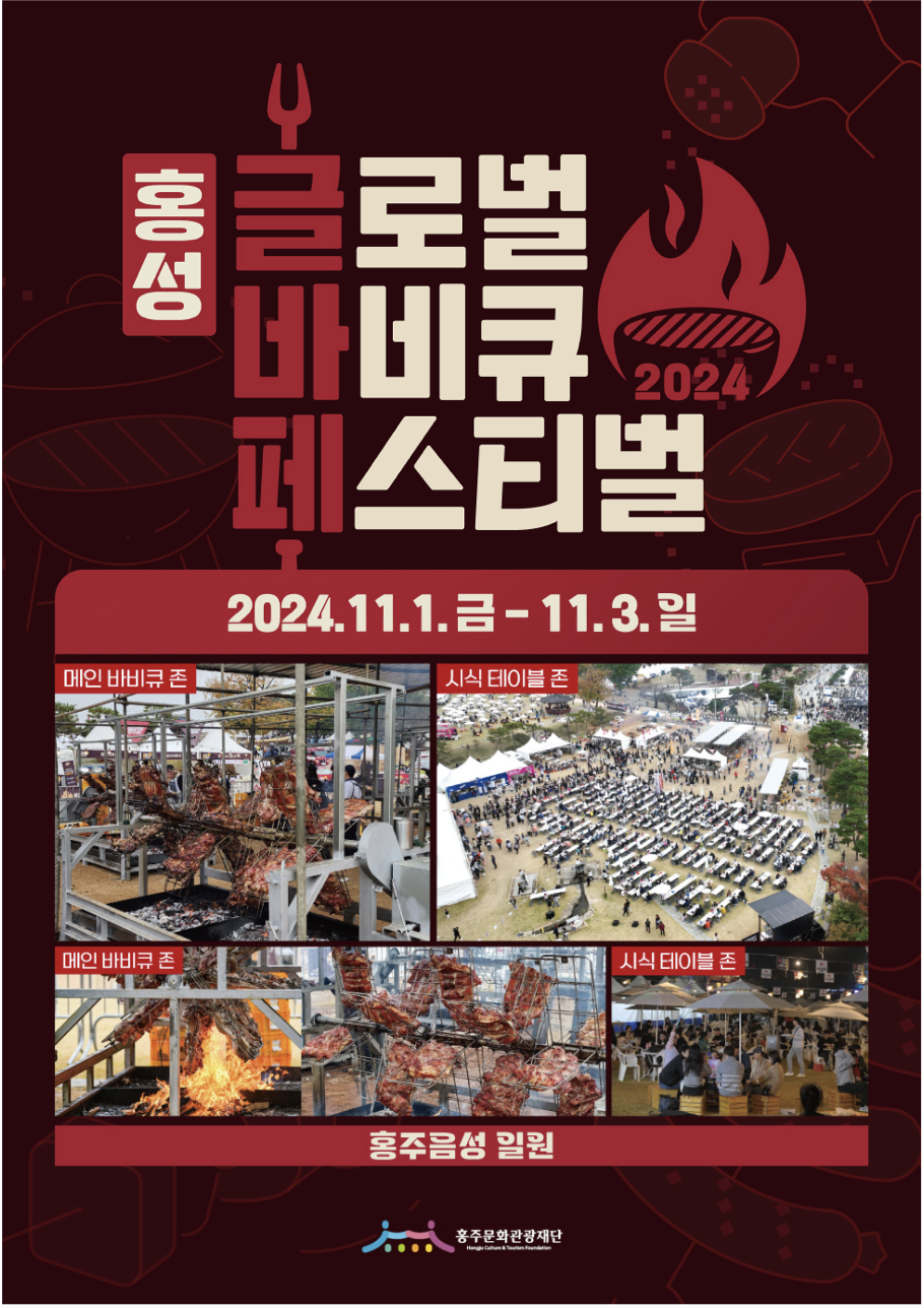 홍성 글로벌 바비큐 페스티벌